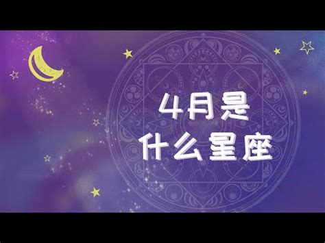 4 17 星座|4月17日是什么星座？